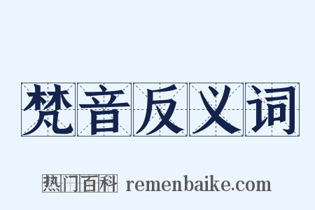 梵音反义词是什么意思的图片